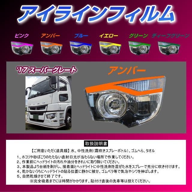 MADMAX トラック用品 三菱ふそう 17スーパーグレート アイラインフィルム アンバー/カスタム デコレーション シール【送料800円】拍卖