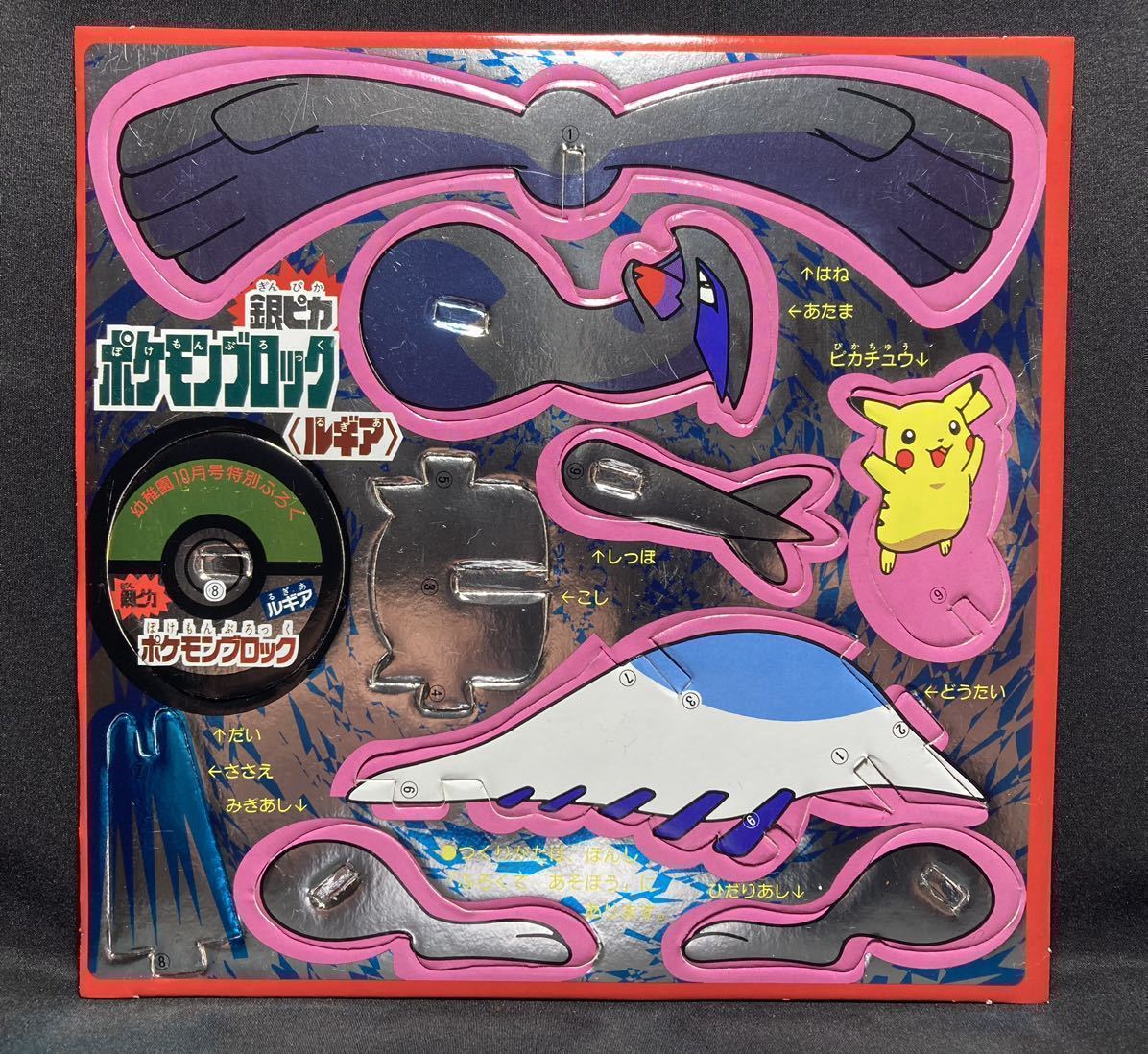 ぎんピカ ポケモン ブロック ルギア ピカチュウ 1999 幼稚園 付録 小学館 銀ピカ マニア必見 Pokemon Block Lugia Silver Shine拍卖
