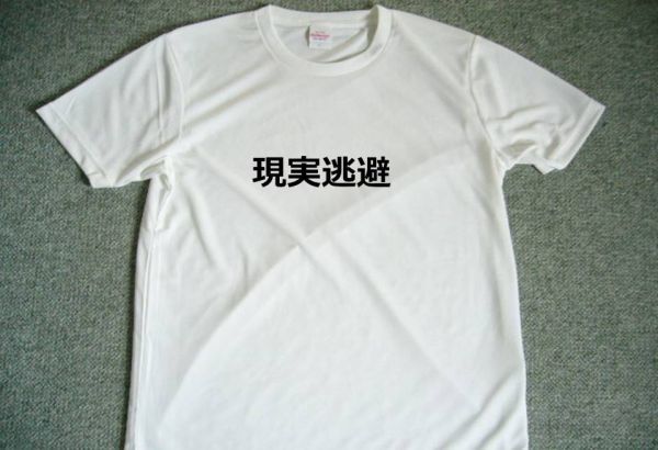 現実逃避 ドライTシャツ S M L XL 宴会 忘年会 グッズ 面白 お笑い 漢字 KANJI拍卖