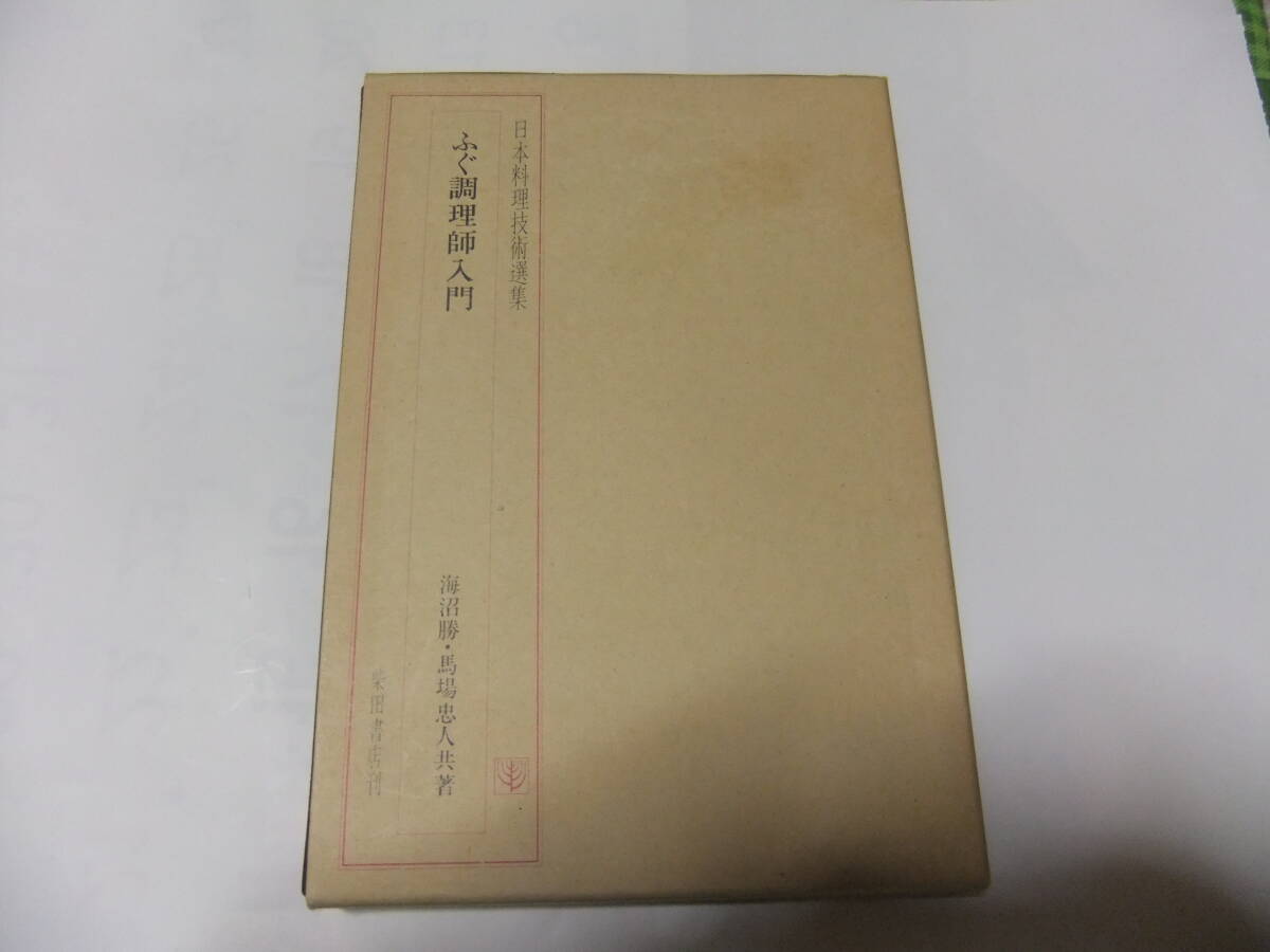 『日本料理技術選集 ふぐ調理師入門』 海沼勝・馬場忠人 柴田書店拍卖
