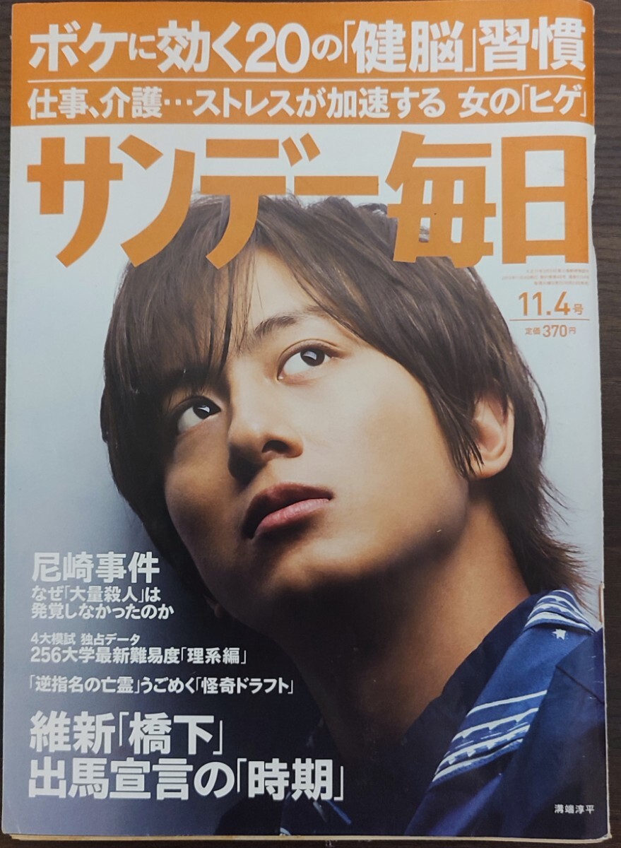 ★溝端淳平表紙のサンデー毎日2012年11月4 日号★国公立・私大256大学4大模試最新難易度拍卖