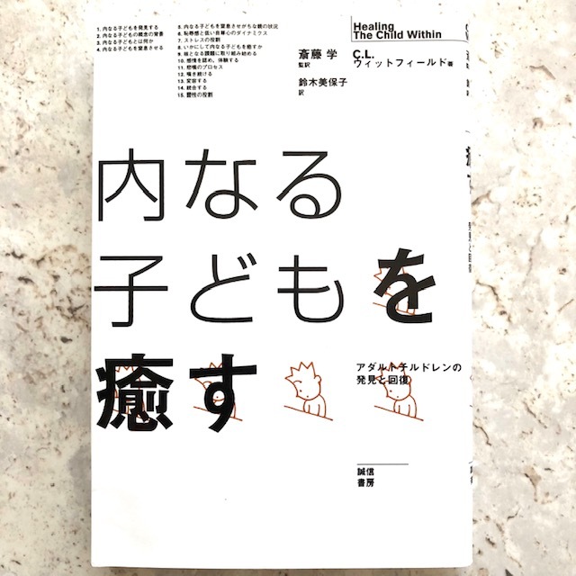 内なる子どもを癒す アダルトチルドレンの発見と回復 生き残るために内なる子どもを窒息 アダルトチルドレン 斎藤学 CLウィットフィールド拍卖