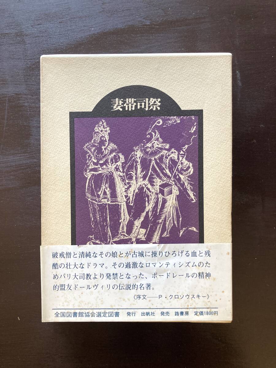 妻帯司祭 バルベイ・ドールヴィリ 小島俊明訳 出帆社/路書房拍卖