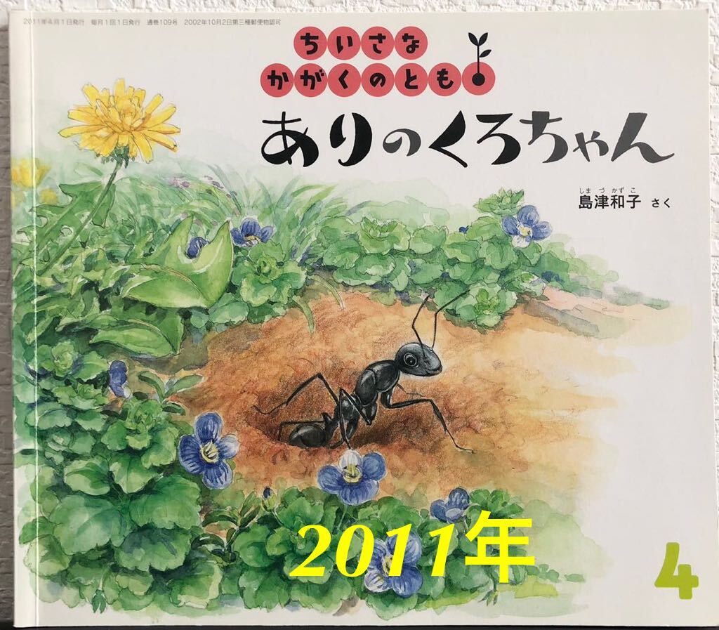 「ありのくろちゃん」ちいさなかがくのとも 島津和子 福音館 2011年拍卖