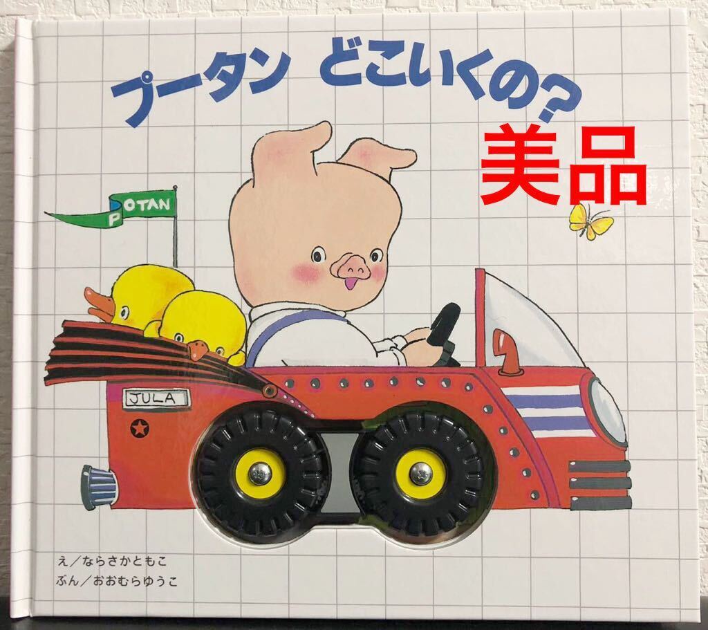 ◆絶版・美品◆「プータンどこいくの?」ならさかともこ おおむらゆうこ JULA出版局 プータン しかけ絵本拍卖