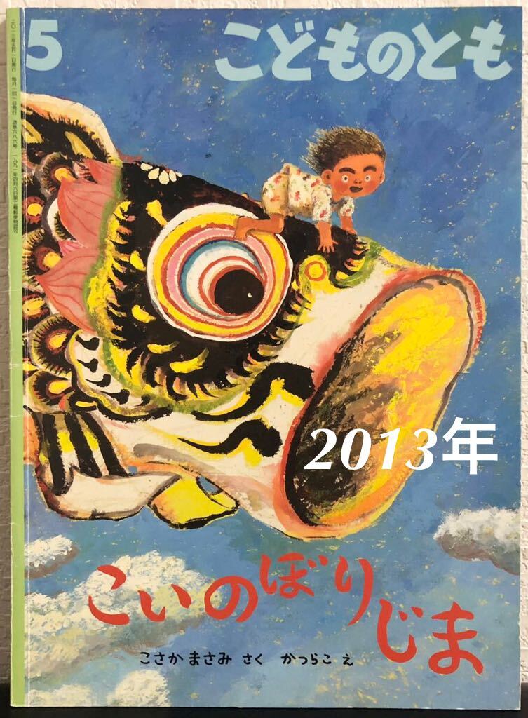 「こいのぼりじま」こどものとも こさかまゆみ かつらこ 福音館 2013年拍卖