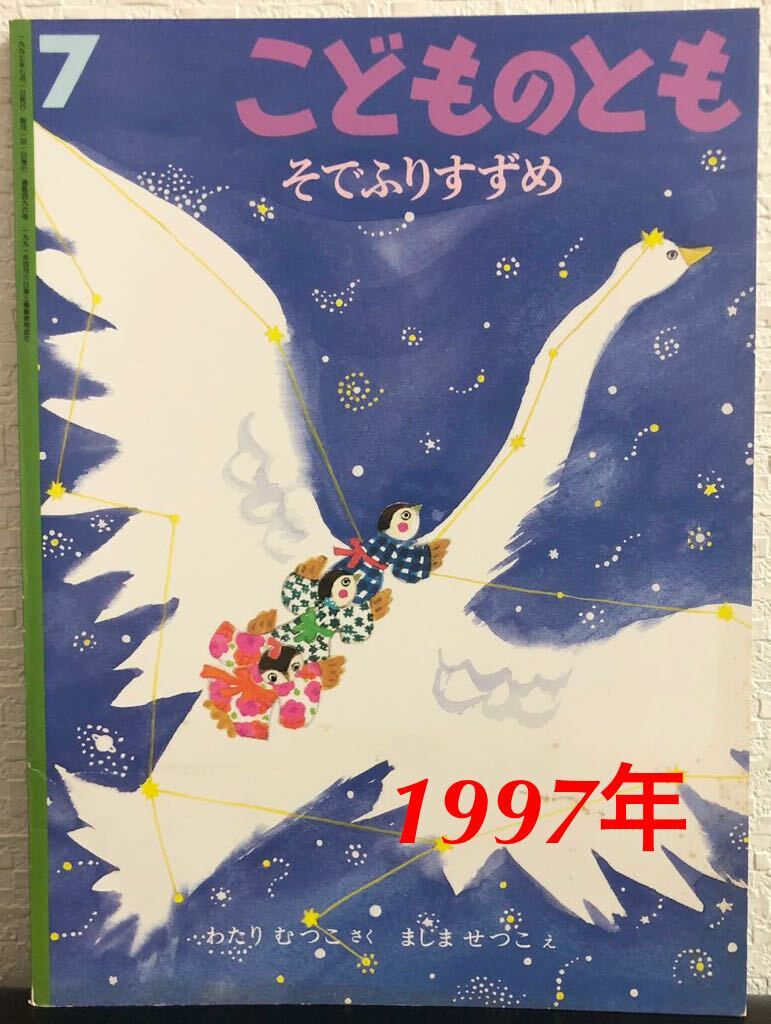 ◆絶版・希少本◆「そでふりすずめ」こどものとも わたりむつこ ましませつこ 福音館 1997年 レトロ絵本拍卖