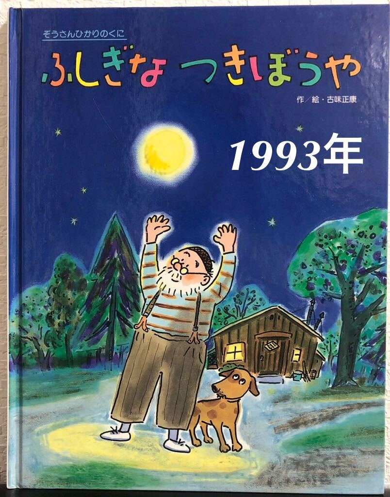◆当時物・希少本◆「ふしぎなつきぼうや」ぞうさんひかりのくに 古味正康 ひかりのくに 1993年 レトロ絵本拍卖