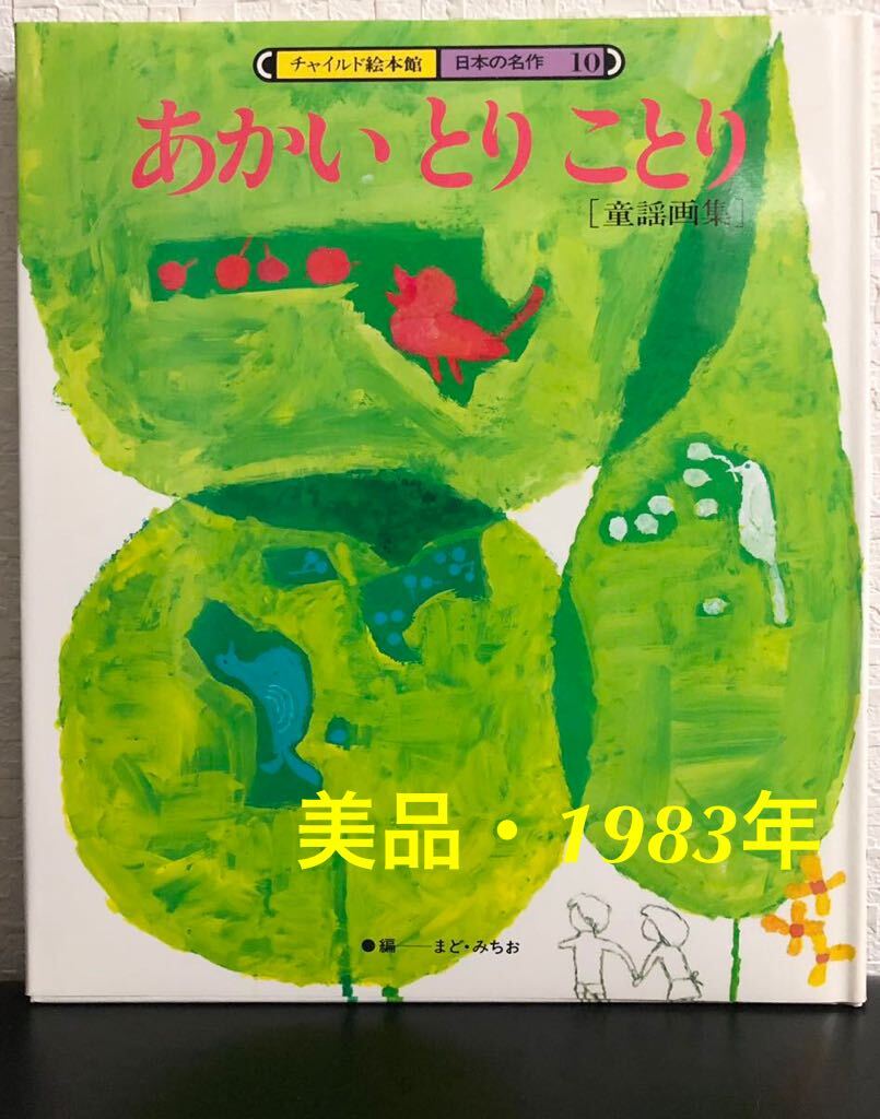 ◆新古本◆「あかいとりことり」チャイルド絵本館 童話画集 まどみちお 1983年 レトロ絵本拍卖