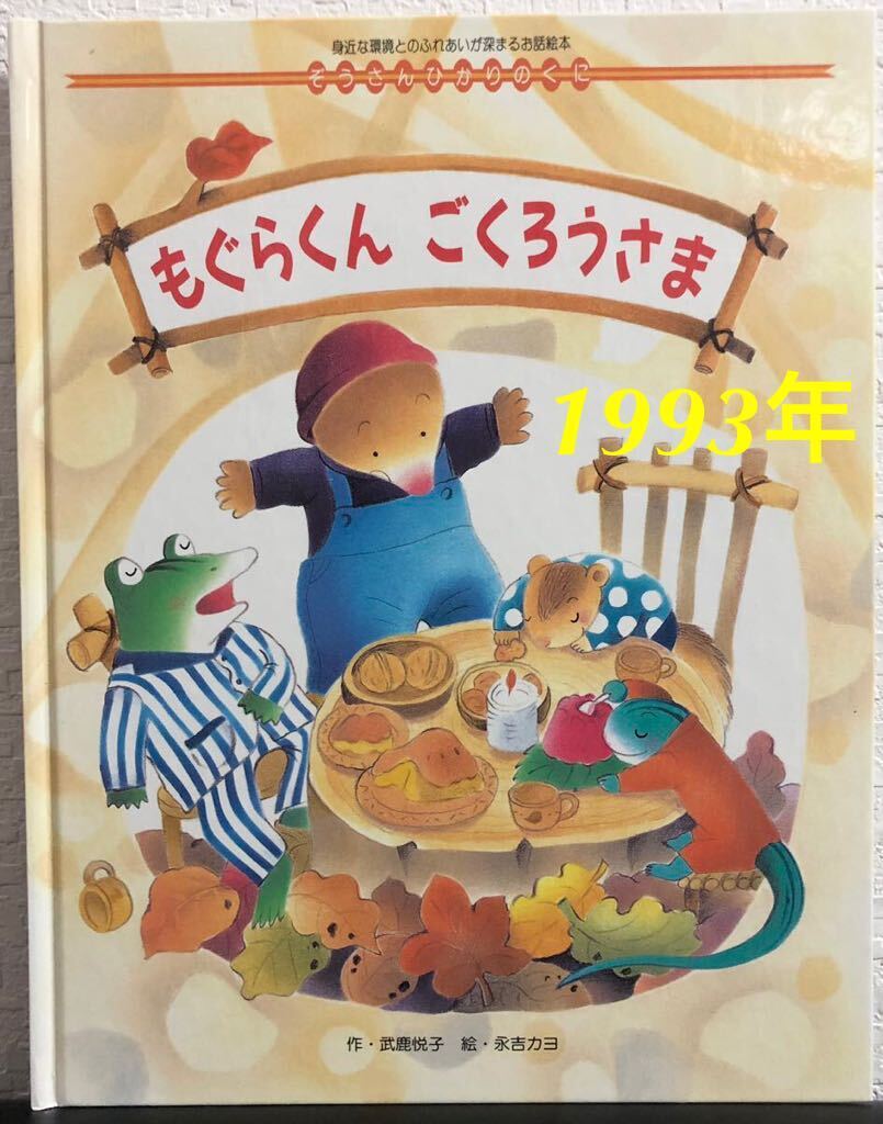 ◆当時物・希少本◆「もぐらくんごくろうさま」ぞうさんひかりのくに 武鹿悦子 永吉カヨ ひかりのくに 1993年 レトロ絵本拍卖