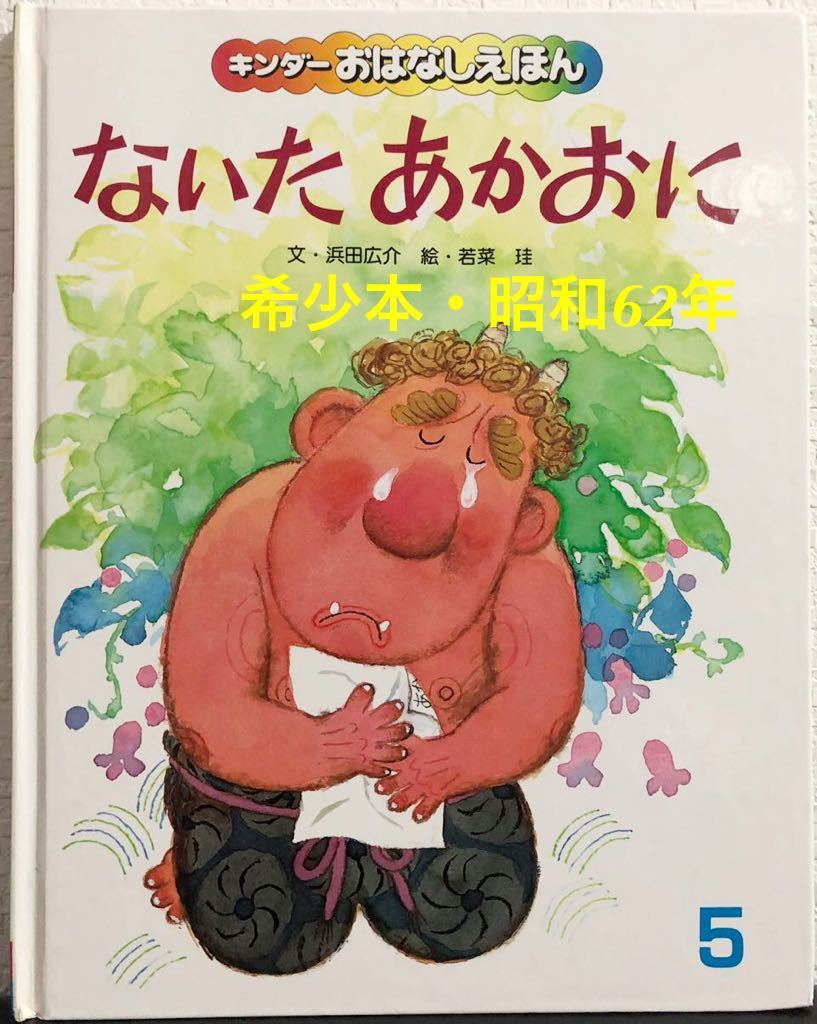 ◆希少本・入手困難本◆「ないたあかおに」キンダーおはなしえほん 浜田広介 若菜珪 フレーベル館 昭和62年 レトロ絵本拍卖