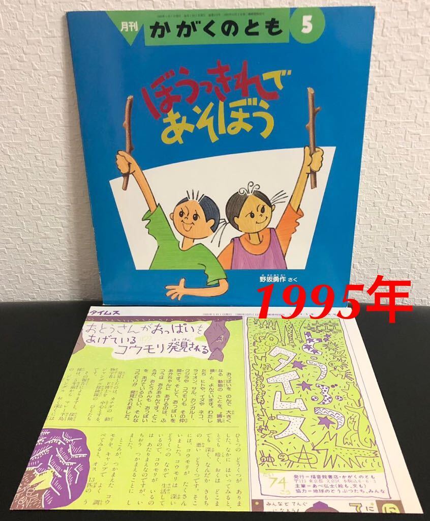 「ぼうっきれであそぼう」かがくのとも  折り込み付録付き 野坂勇作 福音館 1995年 レトロ絵本拍卖