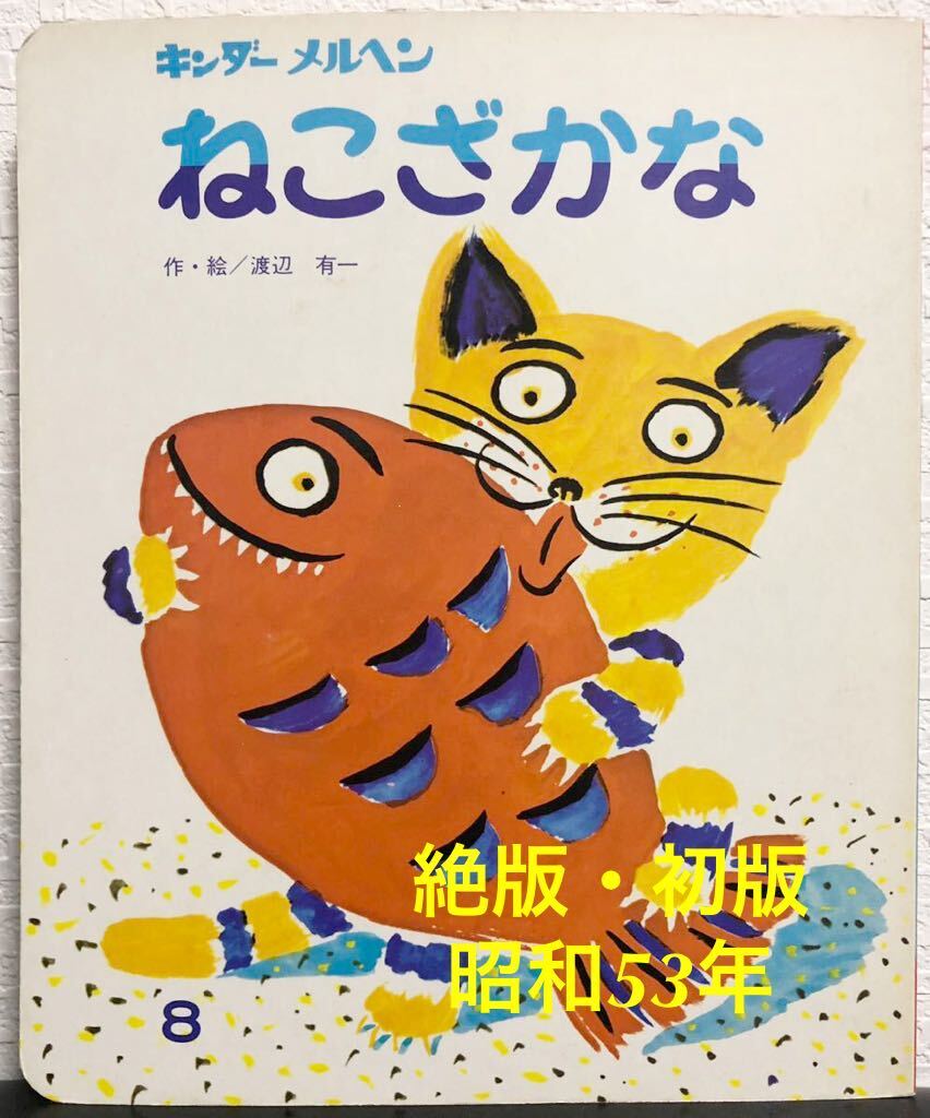 ◆当時物・初版・希少本◆「ねこざかな」渡辺有一 キンダーメルヘン フレーベル館 昭和53年 第1集8 入手困難本拍卖