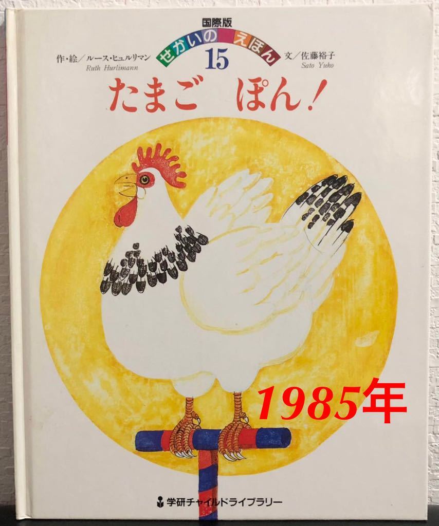 ◆希少本◆「たまごぽん!」国際版せかいのえほん ルース・ヒュルリマン 佐藤裕子 学研チャイルドライブラリー 1985年拍卖
