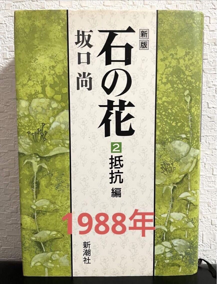 ★絶版★「 新版 石の花 2 抵抗編」坂口尚 新潮社 ハード版 1988年拍卖