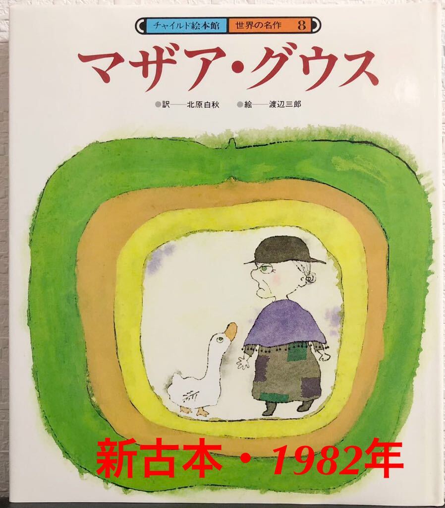 「マザア・グウス」チャイルド絵本館 世界の名作 北原白秋 渡辺三郎  チャイルド本社 1982年拍卖
