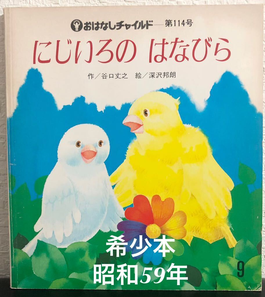 ◆当時物・希少本◆「 にじいろのはなびら 」おはなしチャイルド 第114号 谷口丈之 深沢邦朗 チャイルド本社 昭和59年 レトロ絵本拍卖