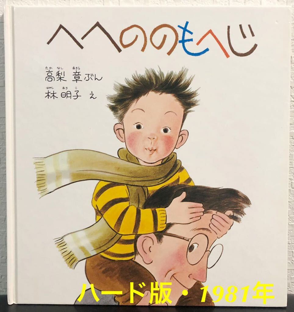 ◆絶版・ハード本◆「へへののもへじ」こどものとも 林明子 高梨章 福音館 1981年 年少版拍卖
