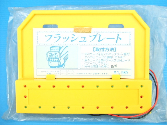 当時物 6V用 フラッシュプレート ナンバープレートホルダー ナンバーフレーム ナンバー枠 旧車 族車 暴走族 ラブ灯 ホタルランプ イノウエ1拍卖