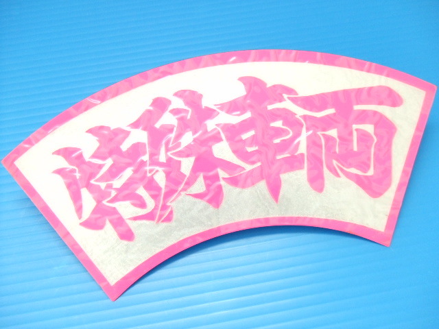 扇形 特殊車両 ちぢみ模様 ステッカー 旧車デコトラ アートトラック トラック野郎 水中花バイバイハンド プレート アンドン ラブ灯ピンク扇拍卖