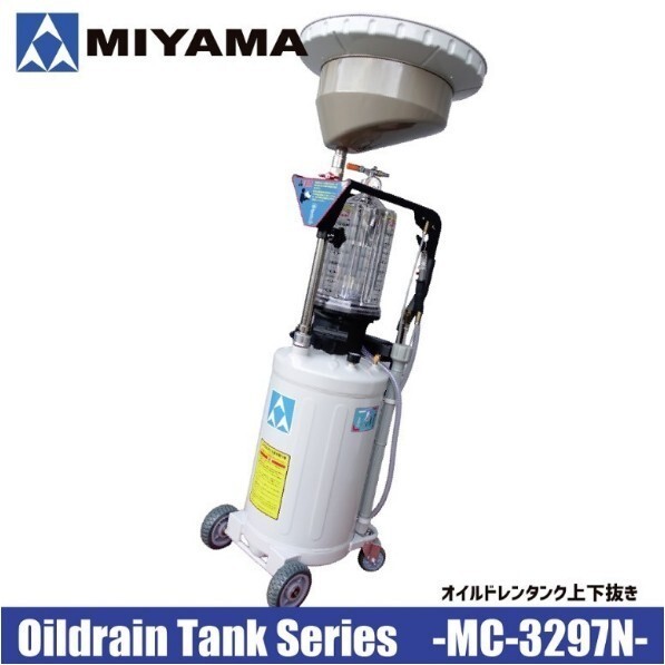 MC-3297N 整備工場・中古車販売業者様 必見 MIYAMA オイルドレン 上下抜きタイプオイルドレン 80リッター エアー排出拍卖