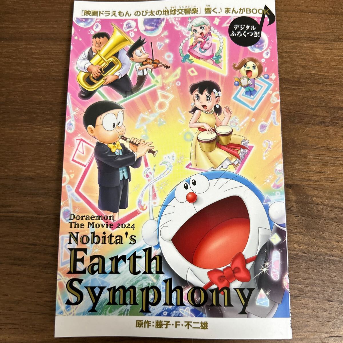 【非売品】映画 ドラえもん のび太の地球交響楽 藤子・F・不二雄 響く♪まんがBOOK 入場者プレゼント Vaundy【デジタルふろく付】拍卖