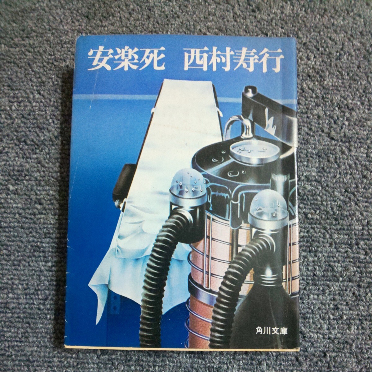安楽死 西村寿行 角川文庫拍卖