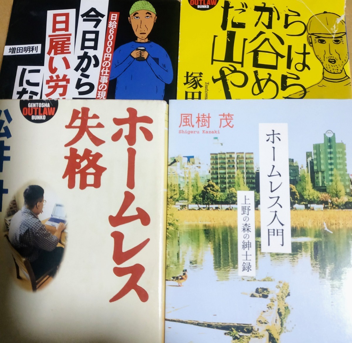 日雇4冊 だから山谷はやめられねえ 今日から日雇い労働者になった ホームレス入門 ホームレス失格 西成 ドヤ 寄せ場 アンコ泪橋数冊格安mdt拍卖