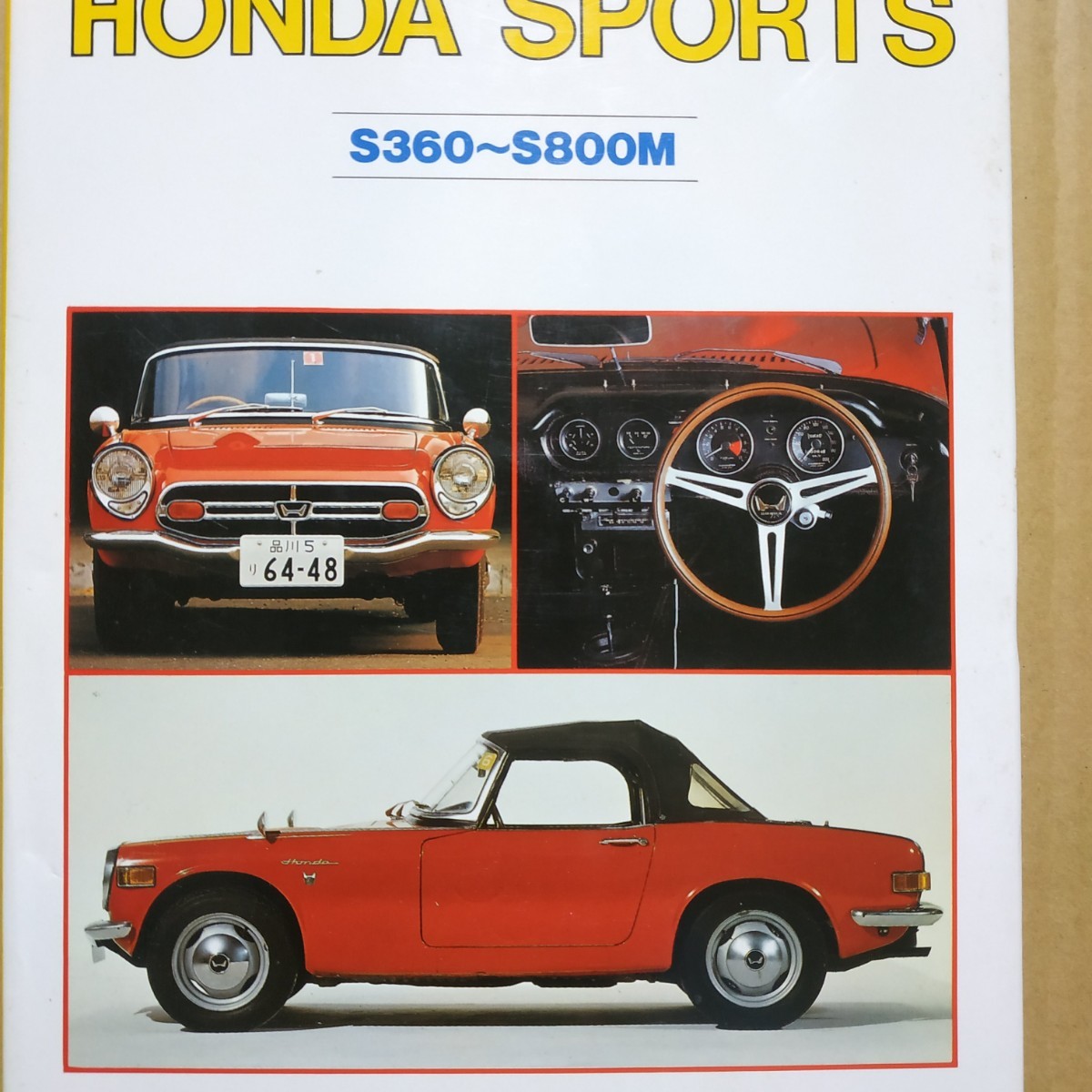 送無料 HONDA SPORTS S360〜S800M S500 S600 グランプリ出版 中村良夫 久米是志 吉田匠 宮野滋 ホンダスポーツ拍卖