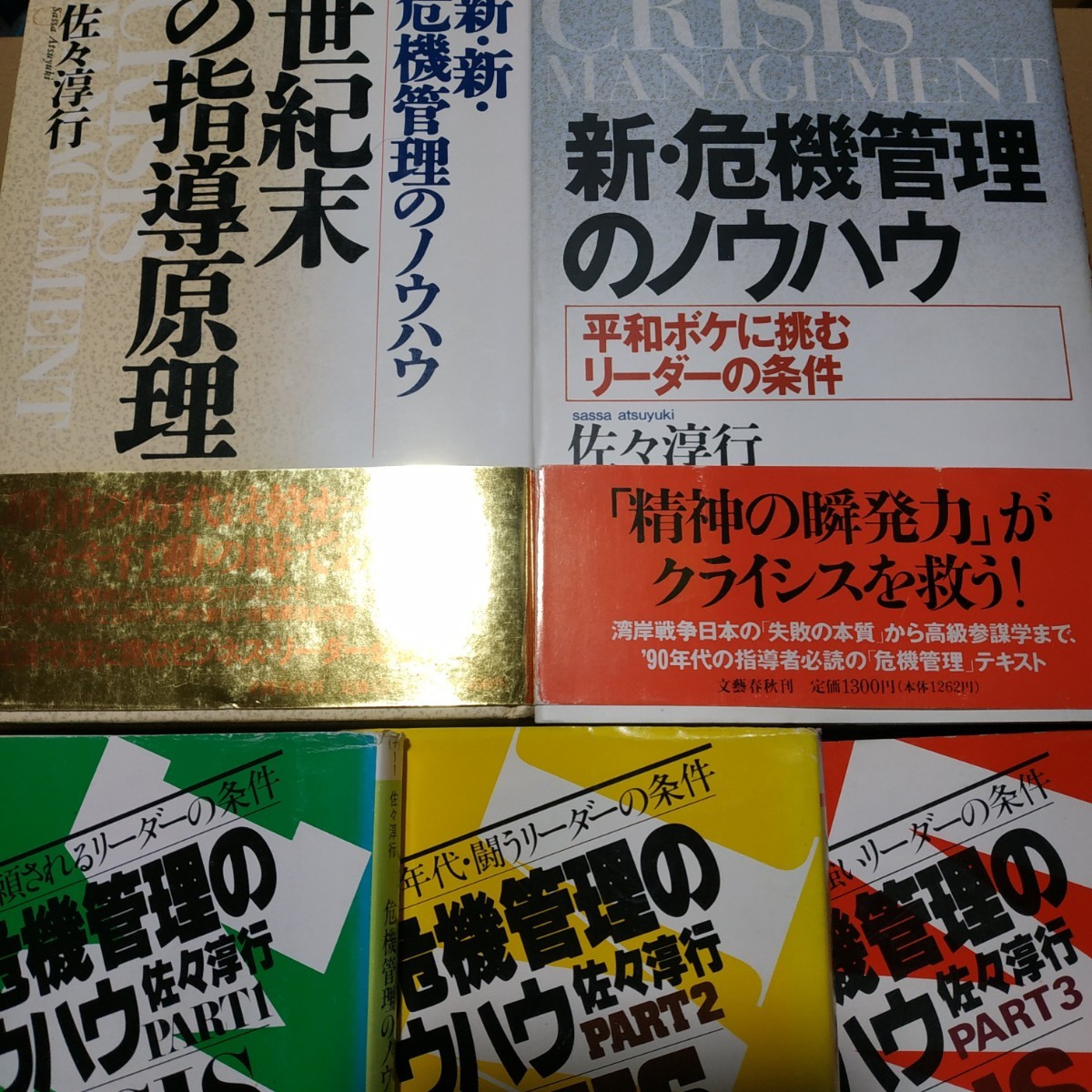 危機管理のマニュアル全巻5冊 1-3巻 新 新新 佐々淳行 検索→数冊格安 面白本棚 1-3は文庫、他は単行本拍卖