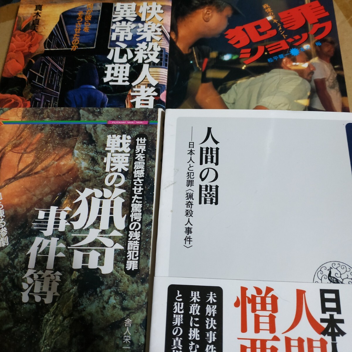 猟奇4冊 快楽殺人者異常心理 戦慄の猟奇事件簿 人間の闇-猟奇殺人事件 犯罪ショック戦慄の事件ドキュメント送料230円 検索→数冊格安拍卖