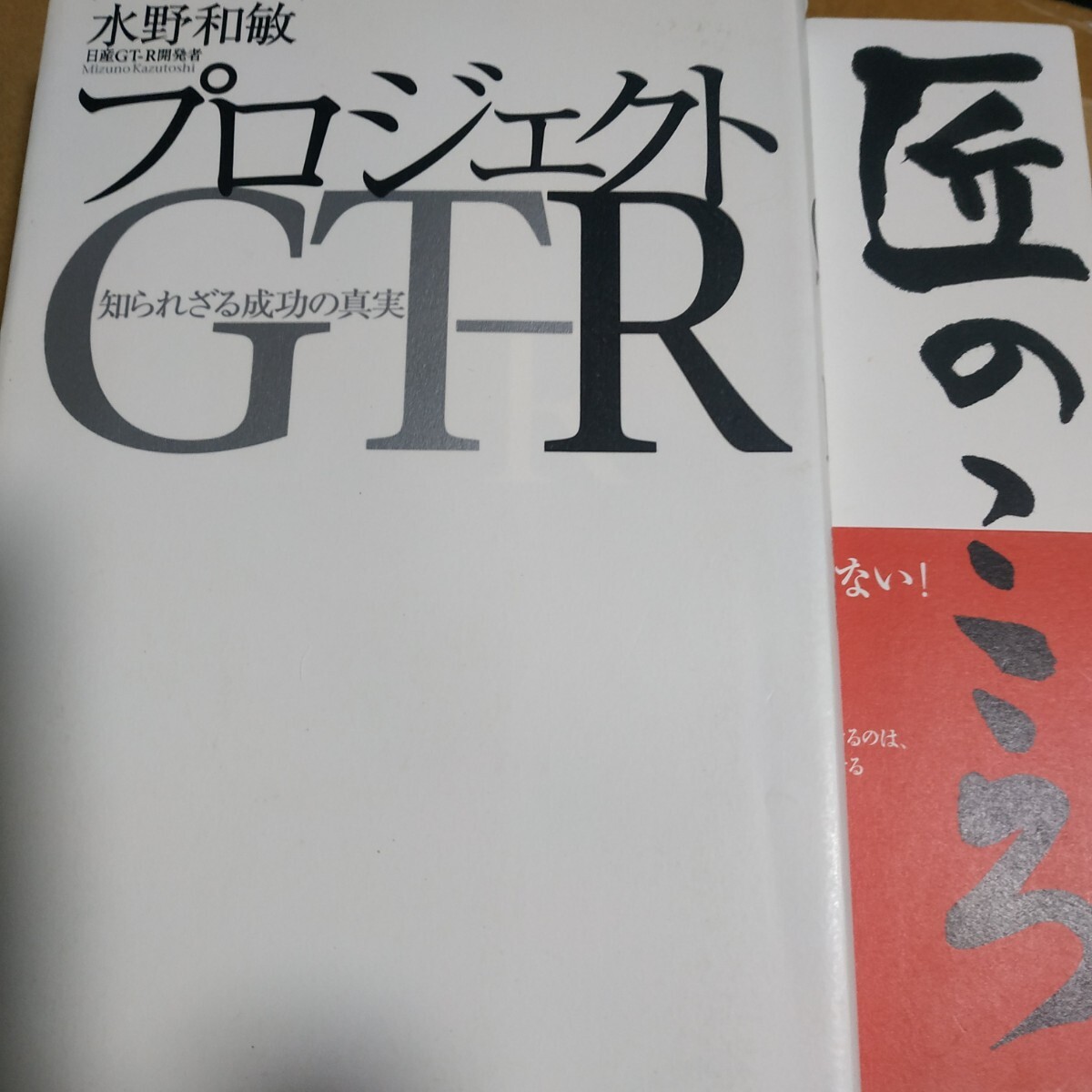 送無料 水野和敏2冊 プロジェクトGT-R 匠のこころ R35 カルロス・ゴーン 拍卖
