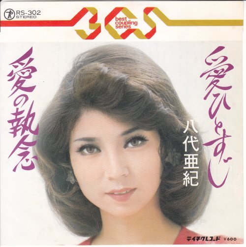 7”Single,八代亜紀 愛ひとすじ 愛の執念 RS-302拍卖