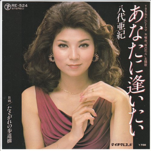 7”Single,八代亜紀 あなたに逢いたい拍卖