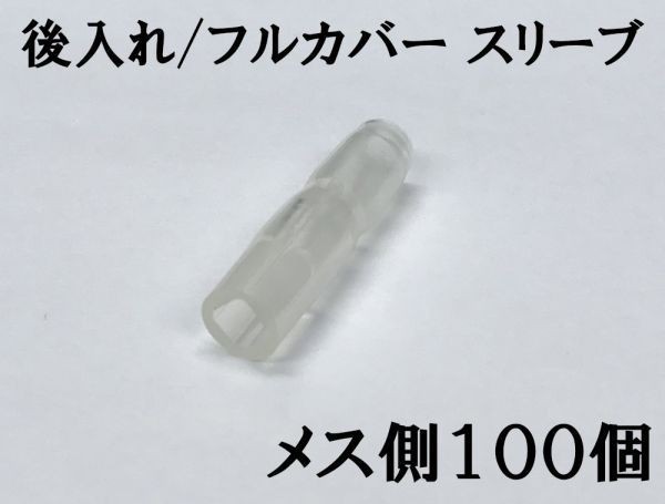 【フルカバースリーブF100s】日本製 スリーブ メス 100個セット 後入れ 送料220円~ 検索用) デイトナ DAYTONA 1164 amon 絶縁拍卖