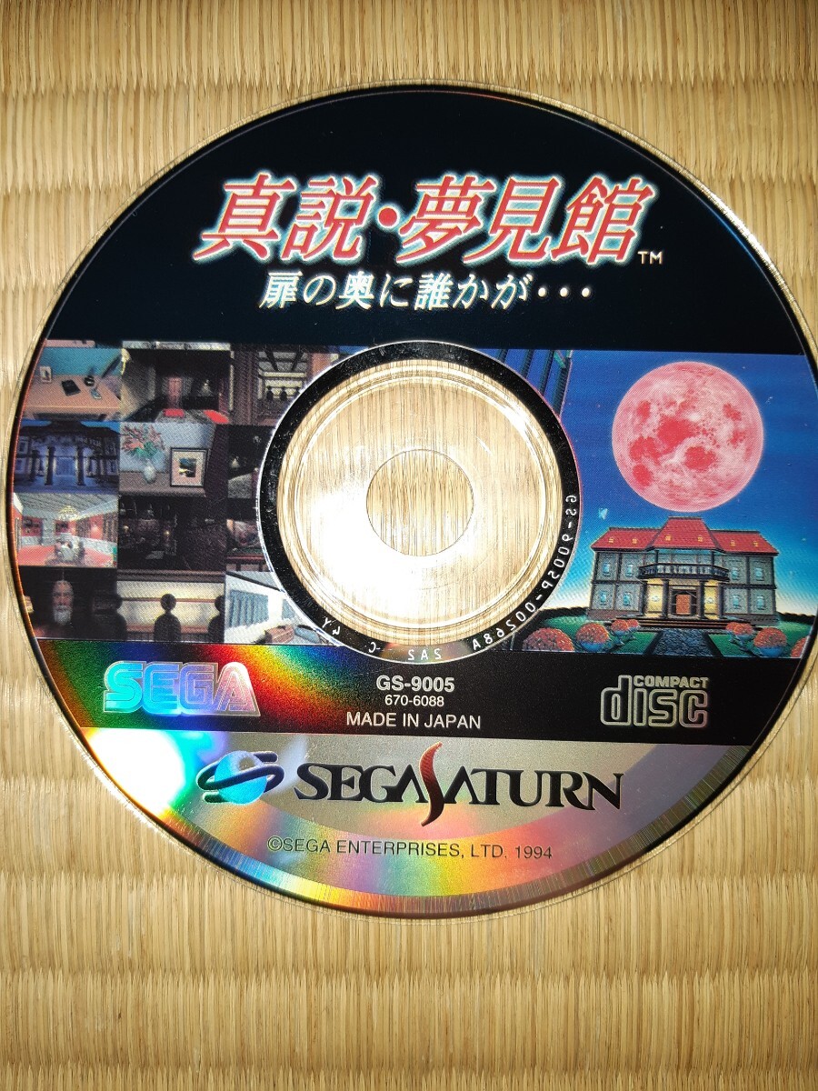 送料無料 即買 SS 真説・夢見館 扉の奥に誰かが… ディスクのみ拍卖