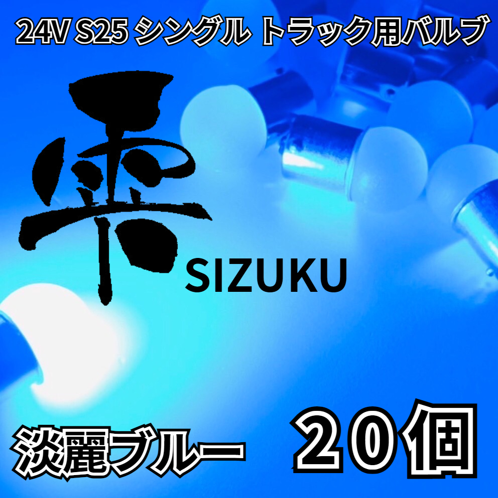 淡麗ブルー 20個 24V トラック用品 S25 シングル BA15S 平行ピン 電球のみ マーカーランプ サイドマーカー バスマーカー 雫バルブ拍卖
