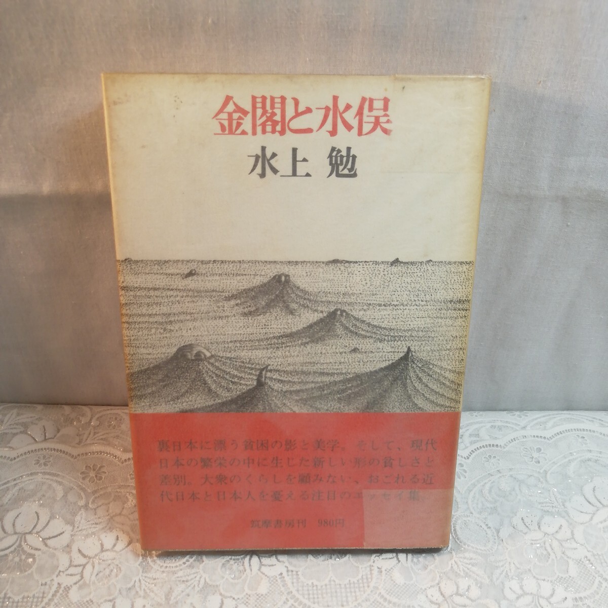 金閣と水俣 水上勉著拍卖