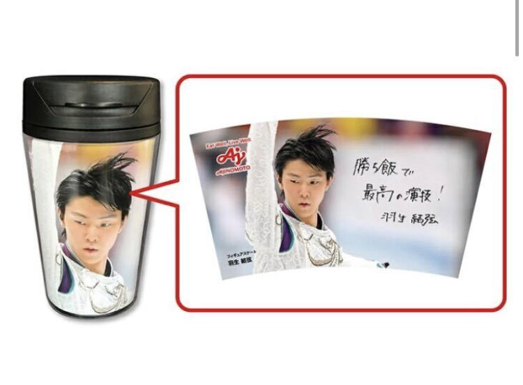 未使用新品 クノール 羽生結弦 オリジナル タンブラー イトーヨーカドー 限定 スケート フィギュア Yuzuru Hanyu拍卖