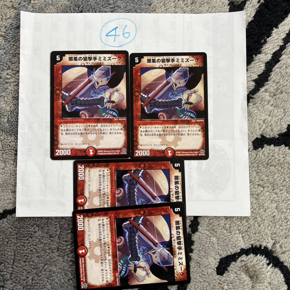 闇風の狙撃手ミミズーク 2007 53/110/Y6 4枚セット拍卖