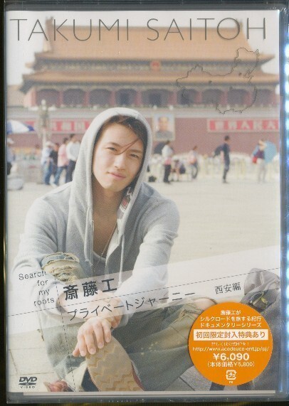 K295●Search for my roots「斎藤工 プライベートジャーニー 西安編」DVD 未開封品拍卖
