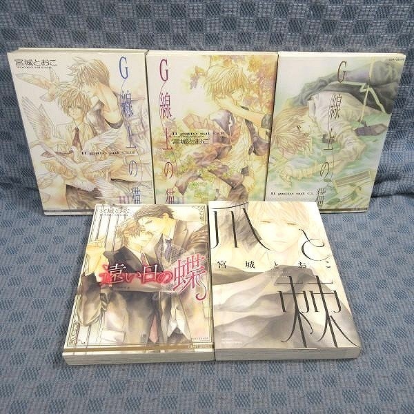 K144●宮城とおこ「G線上の猫 全3巻」「爪と棘」「遠い日の蝶」コミック計5冊セット拍卖