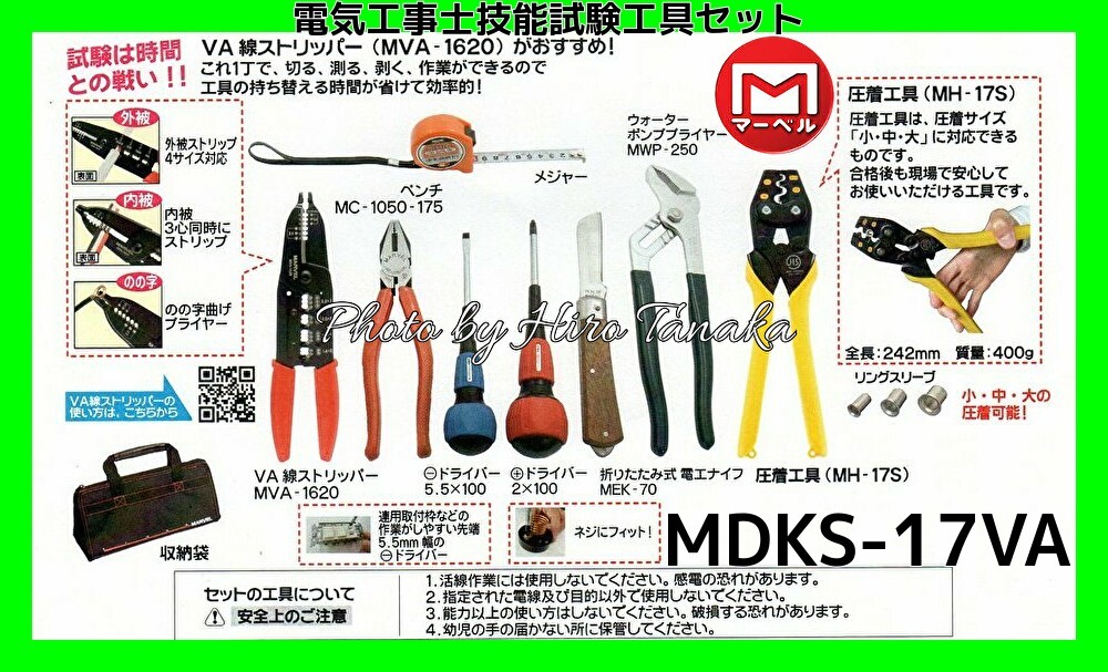マーベル 電気工事士技能試験工具セット MDKS-17VA 標準工具セット+VAストリッパー ファスナー付バック 第一種 第二種 受験 正規代理店出品拍卖