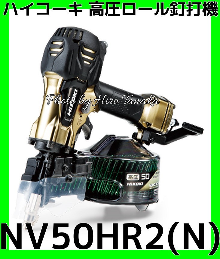 ハイコーキ HiKOKI 高圧ロール釘打機 NV50HR2(N) ハイゴールド 金色 造作 型枠 在来 2×4 安心と信頼 正規取扱店出品拍卖