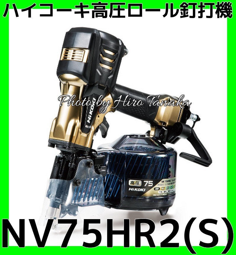 ハイコーキ HiKOKI 高圧ロール釘打機 NV75HR2(S) パワー切替機構付 先細径 エアダスタ付 安心 信頼 正規取扱店出品 2年保証付 ハイゴールド拍卖