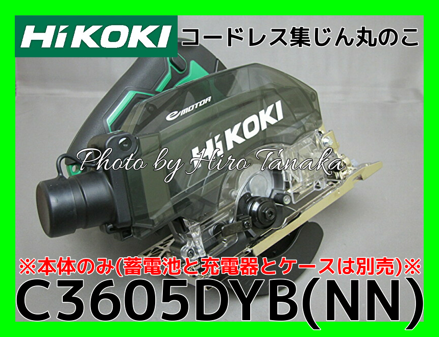ハイコーキ HiKOKI コードレス集じん丸のこ C3605DYB(NN) 本体のみ 電池と充電器とケース別売 のこ刃不付 安心と信頼 正規取扱店出品拍卖