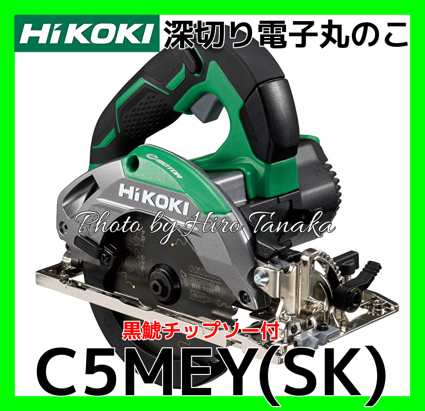 ハイコーキ HiKOKI 深切り電子丸のこ C5MEY(SK) 黒鯱チップソー付 強力 ACブラシレスモーター 軽量 正規取扱店出品 コンパクト 2年保証付拍卖