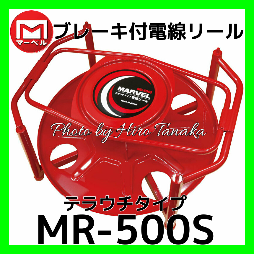 個人宅配送不可 マーベル ブレーキ付 電線リール テラウチタイプ MR-500S 安心 信頼 正規代理店出品 MARVEL 横引き 縦引き 積み重ねOK拍卖