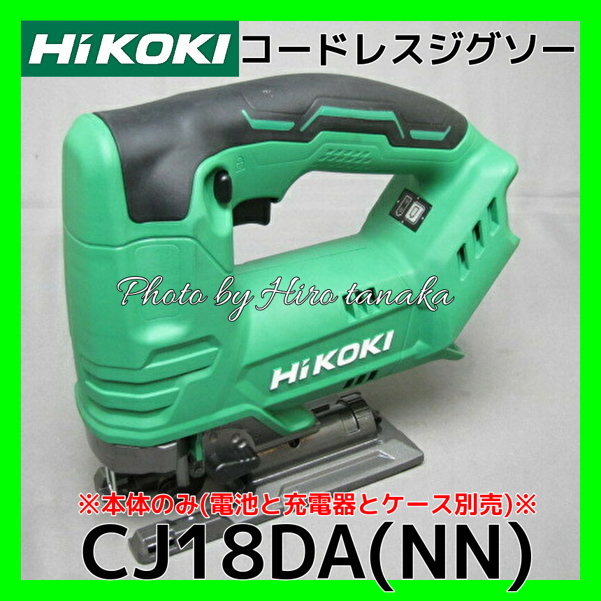 ハイコーキ HiKOKI コードレスジグソー CJ18DA(NN) 本体のみ 電池と充電器とケースは別売 切断 充電 造作 改築 内装 安心 正規取扱店出品拍卖