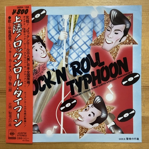 平尾昌晃、ミッキー・カーチス、山下敬二郎 上陸!ROCK'N' ROLL TYPHOON 45's 7インチ拍卖